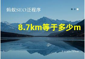 8.7km等于多少m