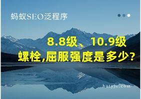 8.8级、10.9级螺栓,屈服强度是多少?