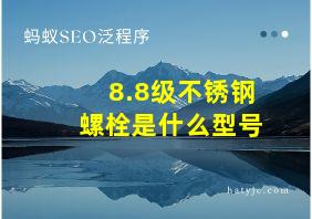 8.8级不锈钢螺栓是什么型号