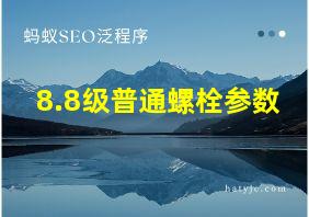 8.8级普通螺栓参数