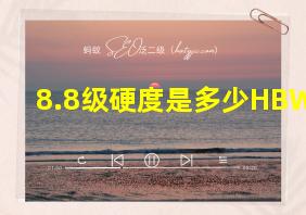 8.8级硬度是多少HBW