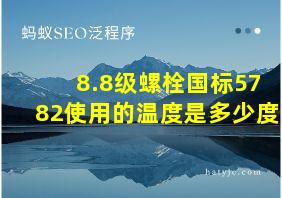 8.8级螺栓国标5782使用的温度是多少度