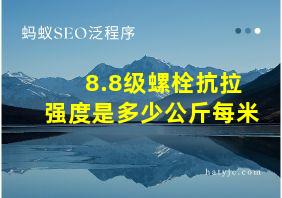 8.8级螺栓抗拉强度是多少公斤每米