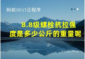 8.8级螺栓抗拉强度是多少公斤的重量呢