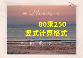 80乘250竖式计算格式