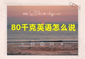 80千克英语怎么说