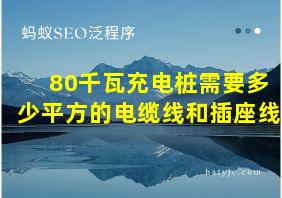 80千瓦充电桩需要多少平方的电缆线和插座线