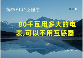 80千瓦用多大的电表,可以不用互感器