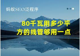 80千瓦用多少平方的线管够用一点