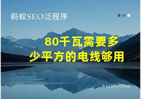 80千瓦需要多少平方的电线够用