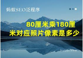 80厘米乘180厘米对应照片像素是多少