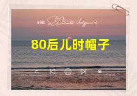 80后儿时帽子