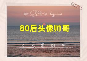 80后头像帅哥