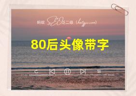 80后头像带字