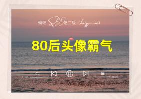 80后头像霸气