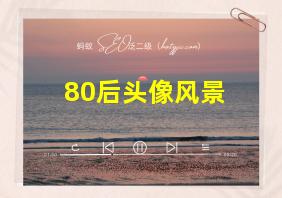 80后头像风景