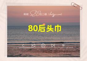 80后头巾