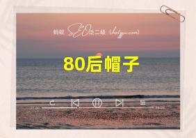 80后帽子