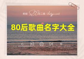 80后歌曲名字大全