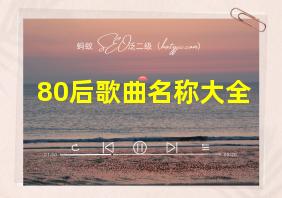 80后歌曲名称大全