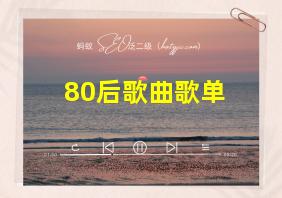 80后歌曲歌单