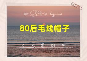 80后毛线帽子