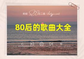 80后的歌曲大全