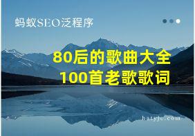 80后的歌曲大全100首老歌歌词