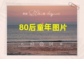 80后童年图片