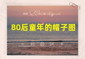 80后童年的帽子图