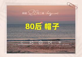 80后 帽子