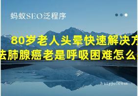 80岁老人头晕快速解决方法肺腺癌老是呼吸困难怎么办