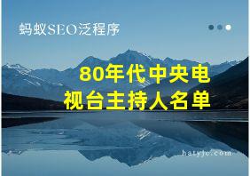 80年代中央电视台主持人名单