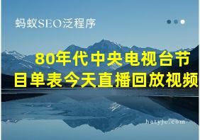 80年代中央电视台节目单表今天直播回放视频