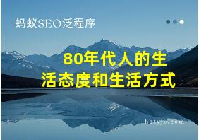 80年代人的生活态度和生活方式