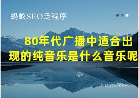 80年代广播中适合出现的纯音乐是什么音乐呢