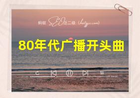 80年代广播开头曲