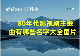 80年代影视剧主题曲有哪些名字大全图片