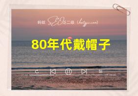 80年代戴帽子