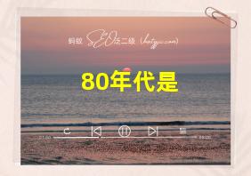 80年代是