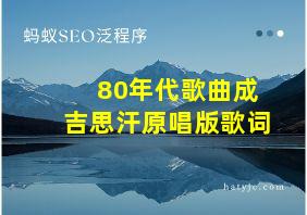 80年代歌曲成吉思汗原唱版歌词