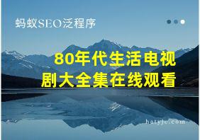 80年代生活电视剧大全集在线观看