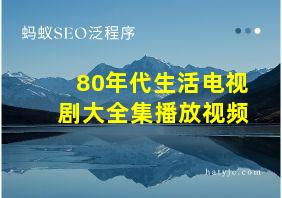 80年代生活电视剧大全集播放视频