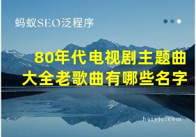 80年代电视剧主题曲大全老歌曲有哪些名字