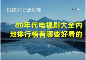 80年代电视剧大全内地排行榜有哪些好看的