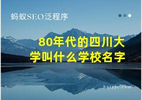 80年代的四川大学叫什么学校名字