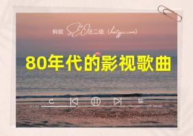 80年代的影视歌曲