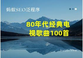 80年代经典电视歌曲100首