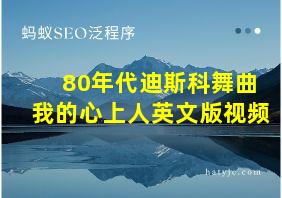 80年代迪斯科舞曲我的心上人英文版视频