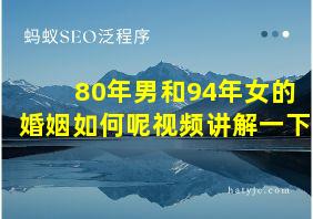 80年男和94年女的婚姻如何呢视频讲解一下